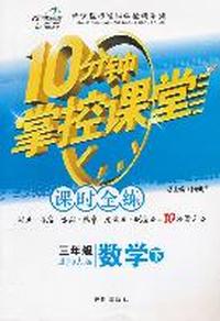 数学下-三年级-北师大版-10分钟掌控课堂-课时全练