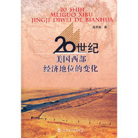20世纪美国西部经济地位的变化