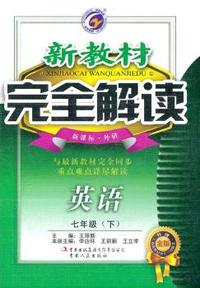 七年级：英语 下 （新课标/外研）（2011年10月印刷）新教材完全解读 升级金版