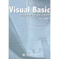 Visual Basic在结构分析设计中的应用研究