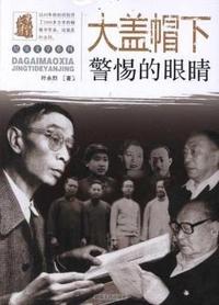 大盖帽下警惕的眼睛