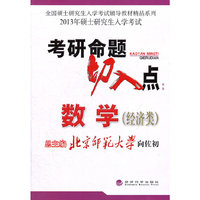考研命题切入点:数学(经济类)