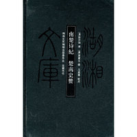 湖湘文库--南楚诗纪 楚南史赘