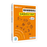 我的健康我做主 电磁波的安全防护