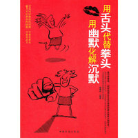 用舌头代替拳头，用幽默化解沉默