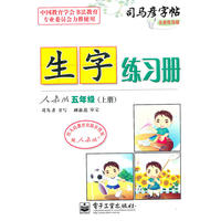 生字练习册 人教版 五年级（上册）