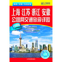 上海 江苏 浙江 安徽公路网交通旅游详图-升级版