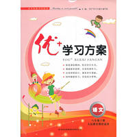 2012秋优+学习方案上8年级语文（人民教育教材适用）