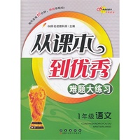 1年级语文-从课本到优秀难题大练习