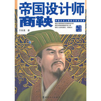 帝国设计师:商鞅
