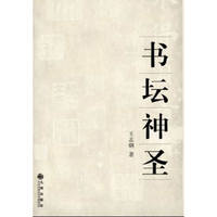 书坛神圣