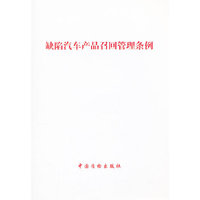 缺陷汽车产品召回管理条例