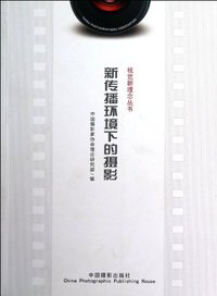 新传播环境下的摄影