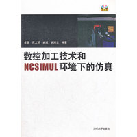 数控加工技术和NCSIMUL环境下的仿真-含光盘