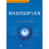 特许经营法律与实务