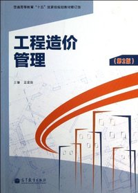 工程造价管理-(第2版)