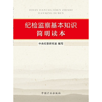纪检监察基本知识简明读本