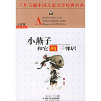 百年百部中国儿童文学经典书系-小燕子和它的三邻居