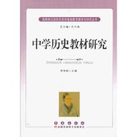 中学历史教材研究
