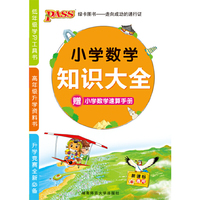 小学数学知识大全-新课标通用