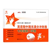 英语期中期末满分冲刺卷（七年级第二学期）/交大之星
