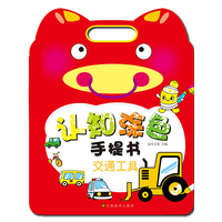 交通工具-认知涂色手提书