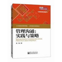管理沟通:实践与策略