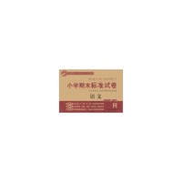 小学期末标准试卷·语文·五年级下册