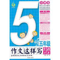 小学生五年级作文这样写