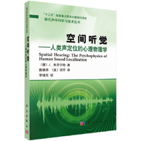 空间听觉:the psychophysics of human sound localization
