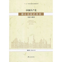 中国共产党理论创新的自觉-历史与现实