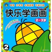 快乐学画画2-3岁 2