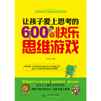 让孩子爱上思考的600个快乐思维游戏