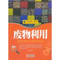 废物利用-科学第一视野-