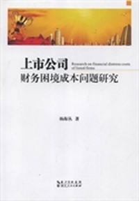 上市公司财务困境成本问题研究