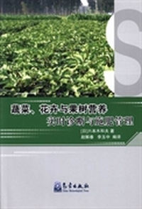 蔬菜、花卉与果树营养实时诊断与施肥管理