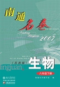南通名卷.生物.八年级下册