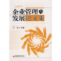 企业管理与发展论文集(2007)