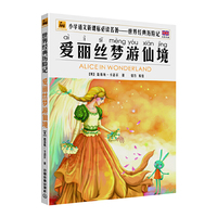 爱丽丝梦游仙境-小学语文 -世界经典历险名著-注音版