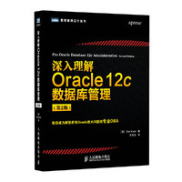 深入理解Oracl 12C数据库管理-(第2版)