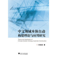 中文领域本体自动构建理论与应用研究