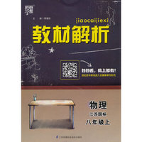 教材解析 物理 江苏国标（苏教版）八年级上