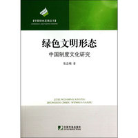 绿色文明形态-中国制度文化研究