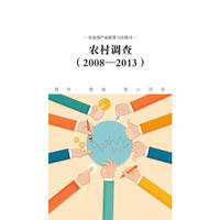 农村调查（2008-2013）