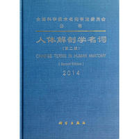 人体解剖学名词（第二版）
