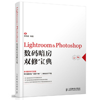 Lightroom & Photoshop数码暗房双修宝典 展现完整的数码照片拍摄工作流程，完美结合Lightroom与Photoshop，数码摄影师的必备宝典&nbsp
