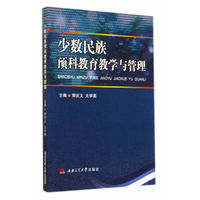 少数民族预科教育教学与管理