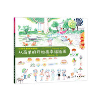 从简单的开始画幸福插画-台湾知名漫画家阿彬教你