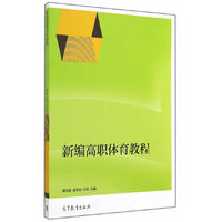 新编高职体育教程