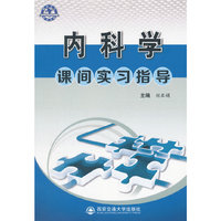 内科学课间实习指导